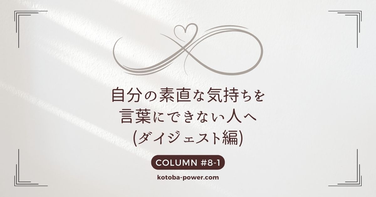 自分の素直な気持ちを言葉にできない人へ – 言葉と気持ちと…