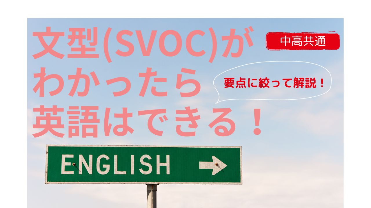 文型(SVOC)がわかったら、英語はできる！(中高共通） – 国語学習の支援サイト